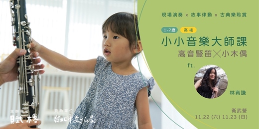 event-banner-〚小小音樂大師課〛高音豎笛╳小木偶｜高雄