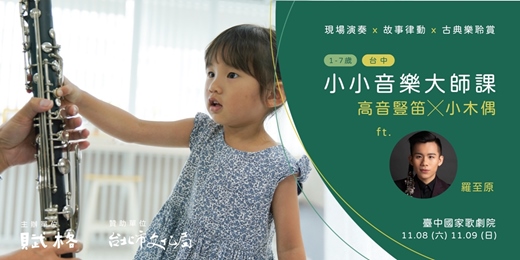 event-banner-〚小小音樂大師課〛高音豎笛╳小木偶｜台中