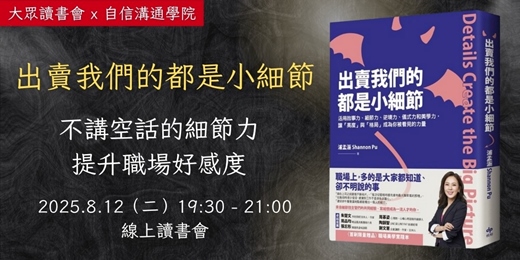event-banner-8/12《出賣我們的都是小細節》提升職場好感度