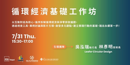 event-banner-福星社宅創新基地開幕活動 - 循環經濟基礎工作坊