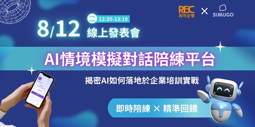 event-banner-8/12線上發表會【AI情境模擬對話陪練平台｜SIMUGO】揭密AI如何落地於企業培訓實戰