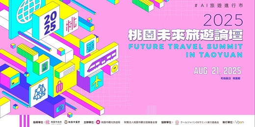 event-banner-2025桃園未來旅遊論壇