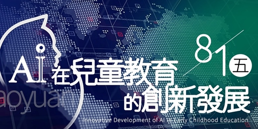 event-banner-AI在兒童教育的創新發展論壇︱桃園︱815兒童潛能開發中心