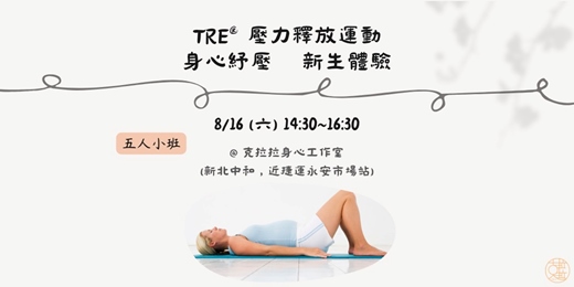 event-banner-TRE® 壓力釋放動 身心紓壓 新生體驗 (五人小班)