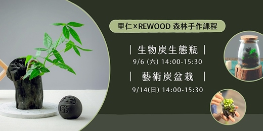event-banner-里仁xREWOOD 森林手作課程 - 生物炭生態瓶/藝術炭盆栽