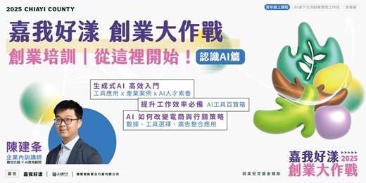 event-banner-2025 嘉我好漾【線上青創課程 系列5】認識AI☞免費課程 手刀報名