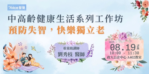 event-banner-智聲中高齡健康生活系列工作坊：預防失智，快樂獨立老