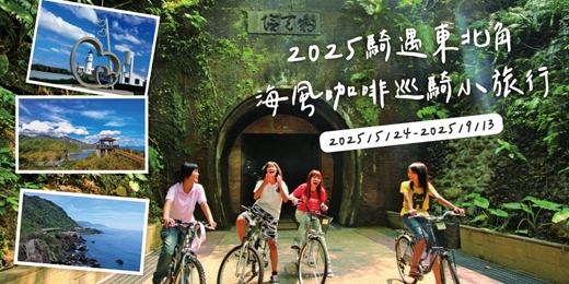 event-banner-2025 騎遇東北角 海風咖啡巡騎小旅行