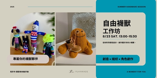 event-banner-自由襪獸工作坊