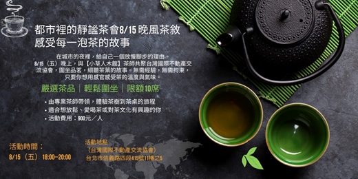 event-banner-8/15 晚風茶敘｜小草人木館 × 協會特別場 