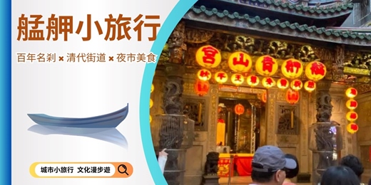 event-banner-【城市故事行旅】艋舺小旅行｜百年名剎 × 清代街道 × 夜市美食