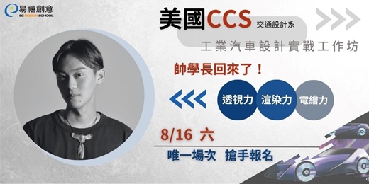 event-banner-工業汽車設計表現技法｜帥氣學長帶你同步體驗美國CCS教學