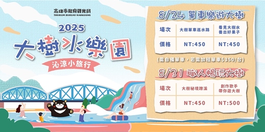 event-banner-2025大樹水樂園 沁涼小旅行｜單車樂遊