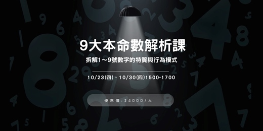 event-banner-9大本命數解析課：拆解1～9號數字的特質與行為模式(二日班)