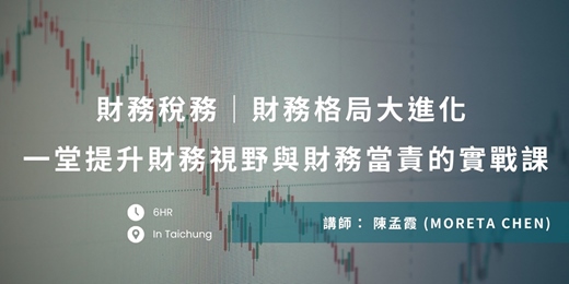 event-banner-財務稅務課程｜財務格局大進化! 一堂提升財務視野與財務當責的實戰課