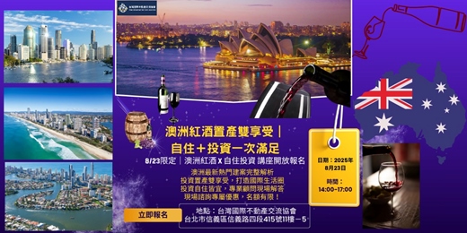 event-banner-澳洲紅酒置產雙享受｜自住＋投資一次滿足講座