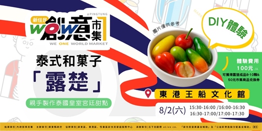 event-banner-[活動取消]WOW屏東新住民創意市集-泰式和菓子「露楚」DIY體驗