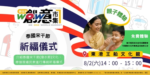 event-banner-WOW屏東新住民創意市集-泰國宋干節祈福儀式