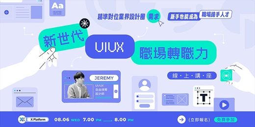 event-banner-新世代 UIUX 職場轉職力：精準對位業界設計圈需求，新手也能成為職場搶手人才