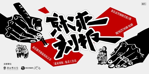 event-banner-新莊微型藝術街區計畫—「就來刻板」版畫工作坊