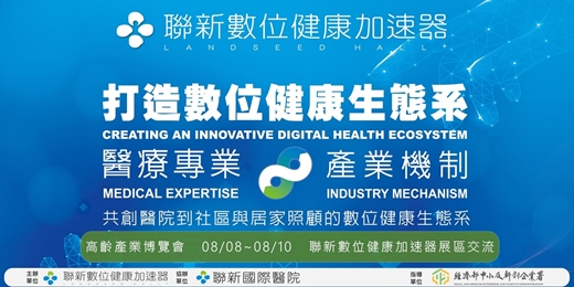 event-banner-聯新數位健康加速器 高齡產業博覽會 展區交流活動