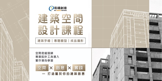 event-banner-免費體驗｜作品集＋升學力全面升級，搶先卡位建築名校！