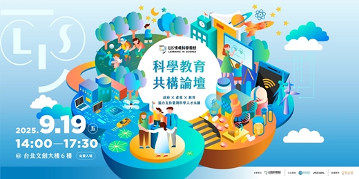 event-banner-2025年科學教育共構論壇