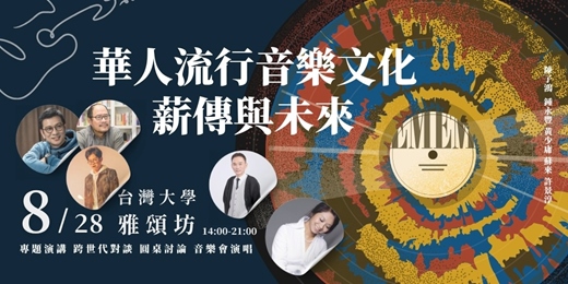 event-banner-華人流行音樂文化的薪傳與未來