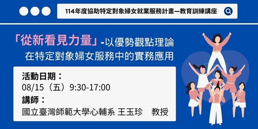 event-banner-【免費課程】「從新看見力量」-以優勢觀點理論在特定對象婦女服務中的實務應用