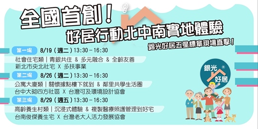 event-banner-🏡最佳好居標章實地體驗 × 銀光生活師共育計畫☀️