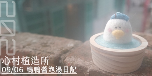 event-banner-2025心村植造所：鴨鴨醬泡湯日記
