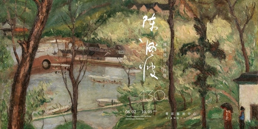 event-banner-陳澄波百三特展