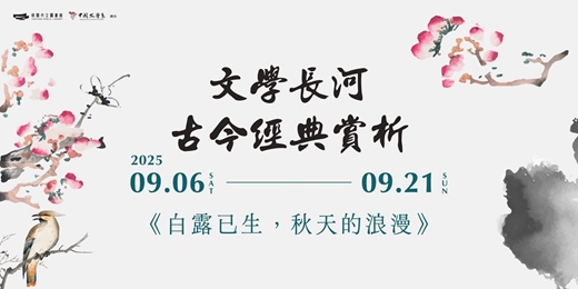 event-banner-文學長河 古今經典賞析_白露已生，秋天的浪漫