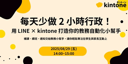 event-banner-每天少做 2 小時行政！用 LINE × kintone 打造你的教務自動化小幫手