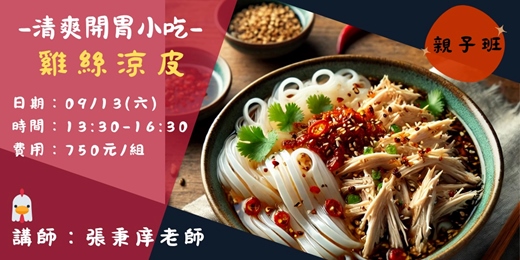 event-banner-雞絲涼皮(親子班)