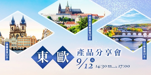 event-banner-東歐 產品分享會
