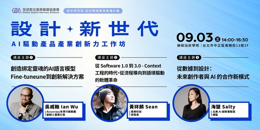 event-banner-【免費報名】9/3 設計新世代：AI 驅動產品產業創新力系列工作坊Vol.3｜講師-吳威翰、黃祥麟、Salty 海鹽