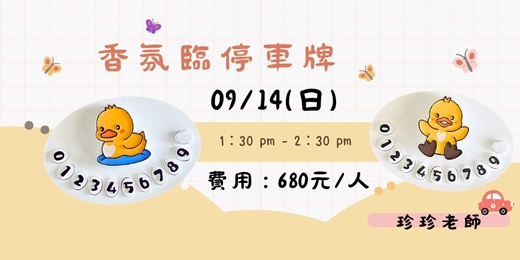 event-banner-香氛臨停車牌