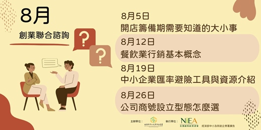 event-banner-【免費】創業聯合諮詢-8/12(二)餐飲業行銷基本概念