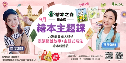 event-banner-【2025華山繪本之森】•9月繪本主題課•業界知名姊姊說故事：💐一起來種花💐、🐰我很特別🐰、🍞麵包小偷🍞