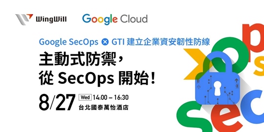 event-banner- 資安事件比你想像更靠近！ | 8/27《主動式防禦，從 Google SecOps 開始！》