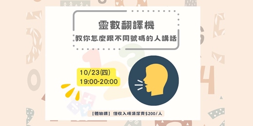 event-banner-靈數翻譯機：教你怎麼跟不同號碼的人講話