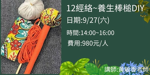 event-banner-12經絡~養生棒槌DIY