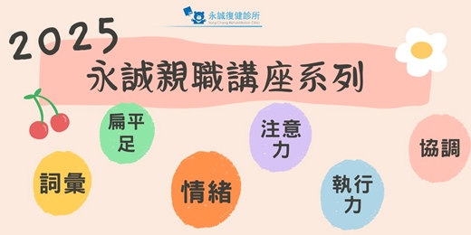 event-banner-2025年 永誠親職講座系列  ：「情」你跟我一起「說」 －淺談辨識情緒、表達情緒、調節情緒