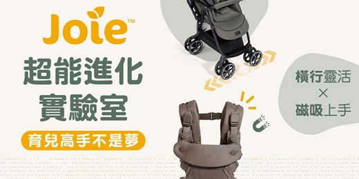 event-banner-《Joie超能進化實驗室 免費報名》