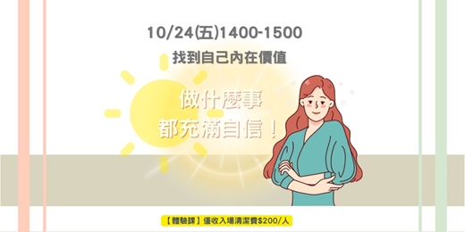 event-banner-找到自己內在價值，做什麼事都充滿自信！