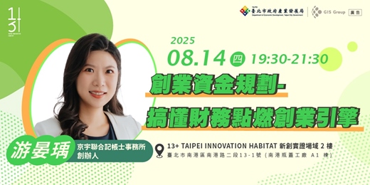 event-banner-台北免費創業課程｜創業資金規劃-搞懂財務點燃創業引擎