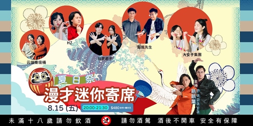 event-banner-夏日祭：漫才迷你寄席｜08/15(五) 20:00 飛客俱樂部|多組漫才團體