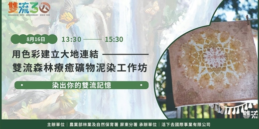 event-banner-【雙流30】森林療癒礦物泥染工作坊｜染出你的雙流記憶