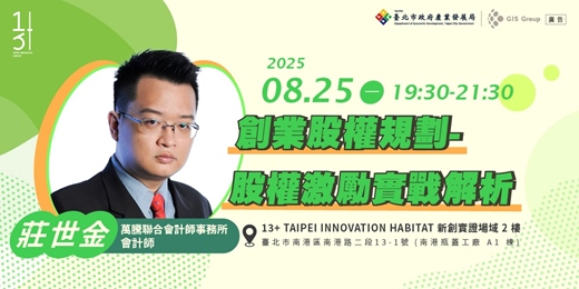 event-banner-台北免費創業課程｜創業股權規劃－股權激勵實戰解析